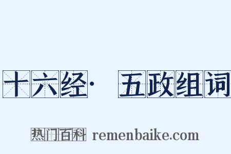 十六经·五政组词是什么意思的图片